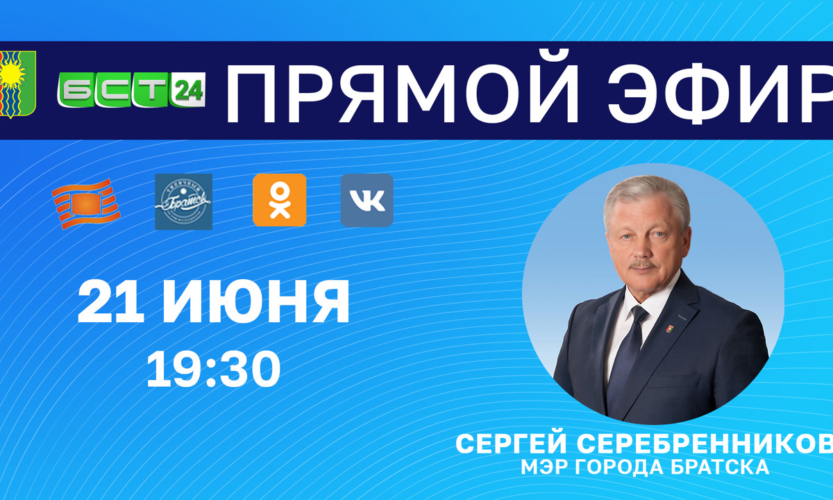 Мэр Братска Сергей Серебренников ответит на вопросы горожан в прямом эфире  БСТ24