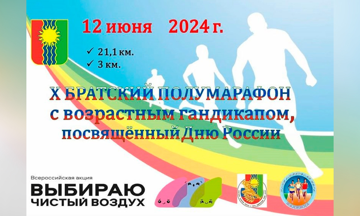 Братчан приглашают поучаствовать в Братском полумарафоне ко Дню России