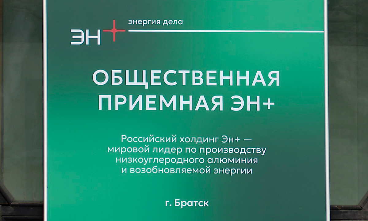 В Братске появится первая общественная приёмная от компании Эн+