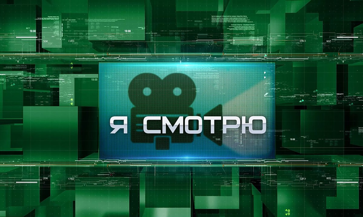 «Я смотрю»: 24–26 мая