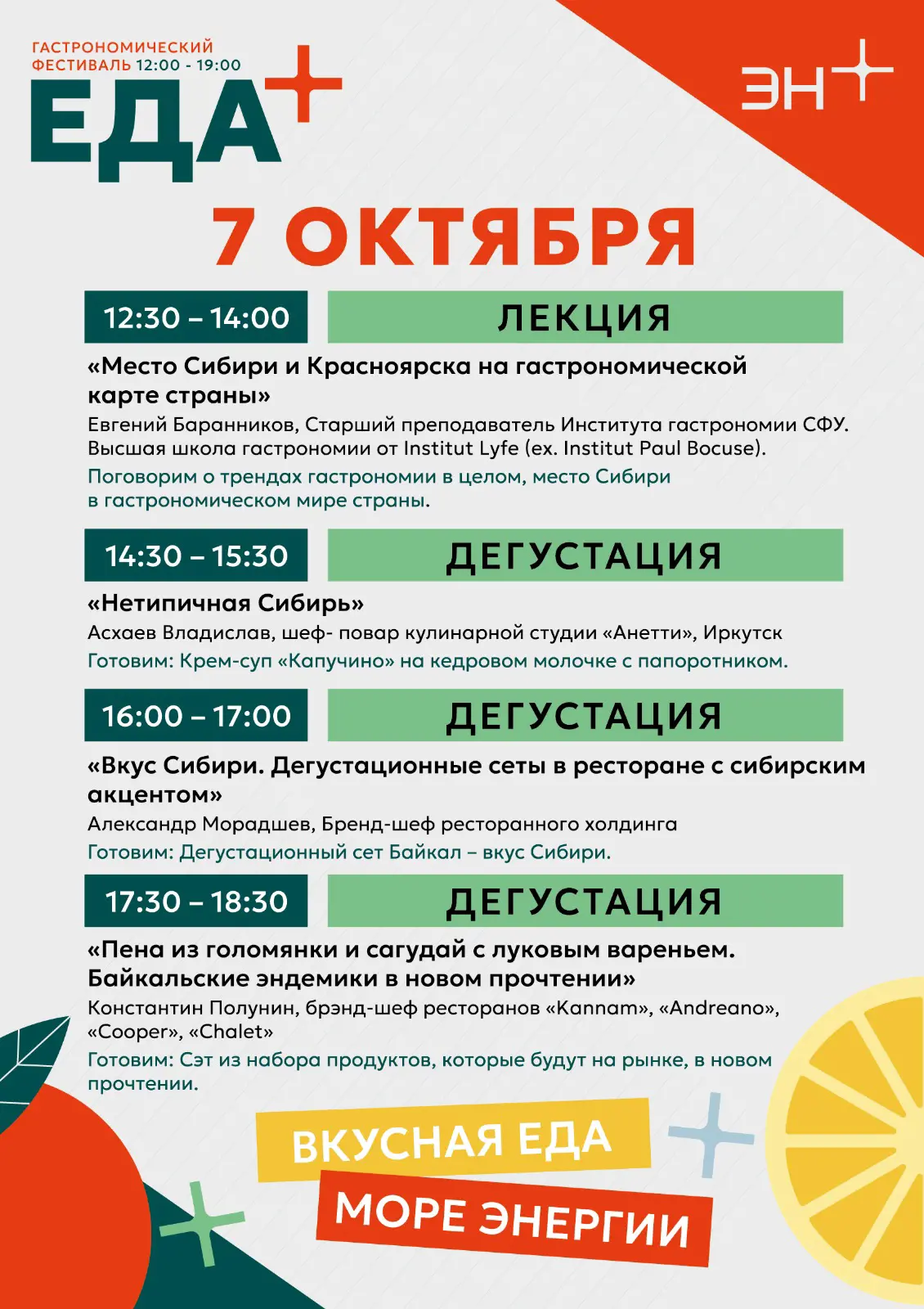 «Место Сибири на гастрономической карте страны»: фестиваль «Еда+» приглашает зарегистрироваться на лекции известных шеф-поваров