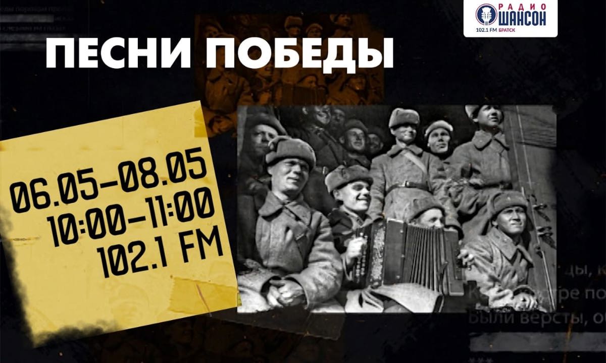 Радио «Шансон в Братске» приглашает прочитать стихотворение и спеть ко Дню  Победы - Братская студия телевидения