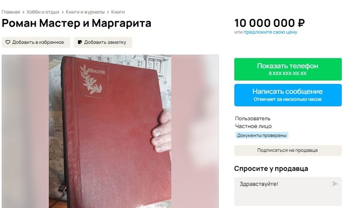 Книгу «Мастер и Маргарита» за 10 млн рублей продаёт иркутянин - Братская  студия телевидения