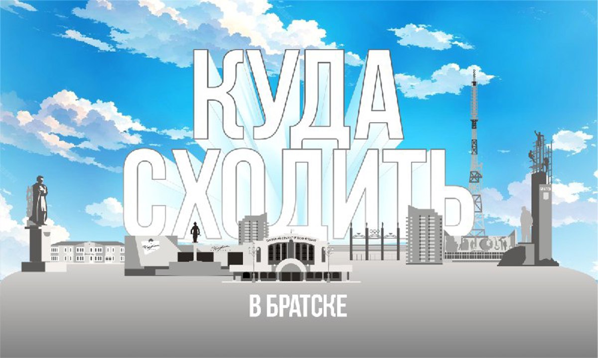 Куда сходить в Братске 7 мая - Братская студия телевидения