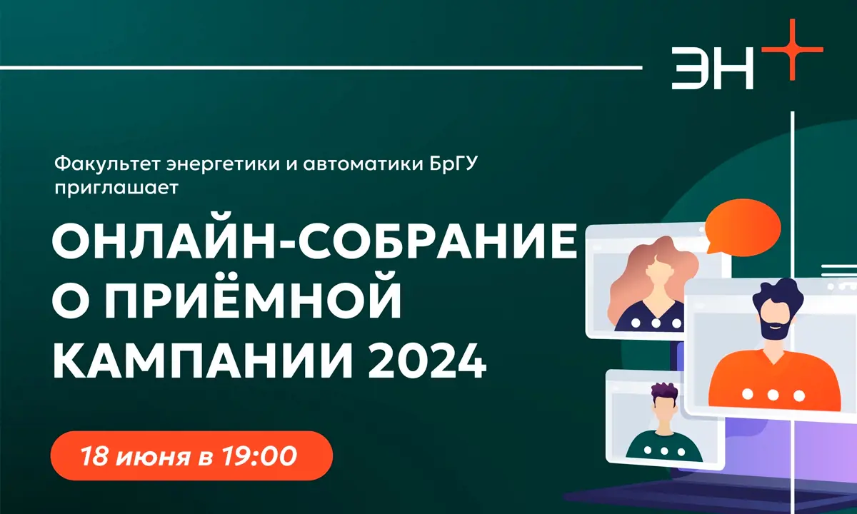 Узнать особенности поступления на факультет энергетики и автоматики БрГУ  можно здесь - Братская студия телевидения