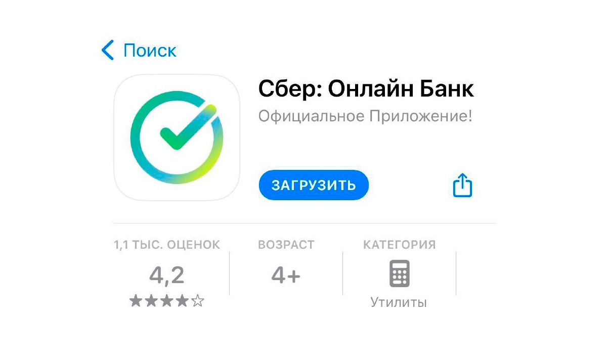 Фейковый Сбер появился в онлайн-магазине приложений - Братская студия  телевидения