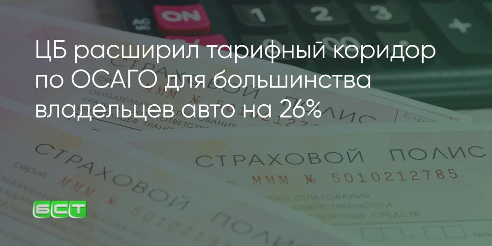 Тарифный коридор осаго