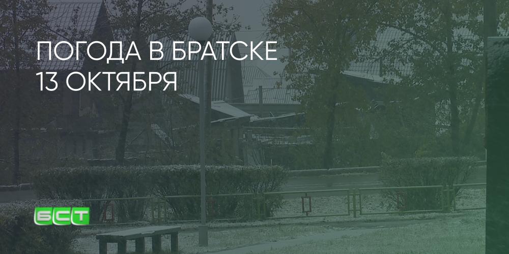 Погода братское 14 дней. Погода в Братске.