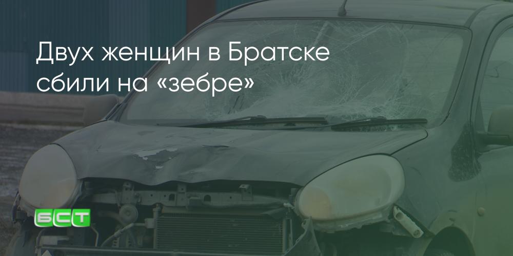 Двух женщин в Братске сбили на «зебре» - Братская студиятелевидения