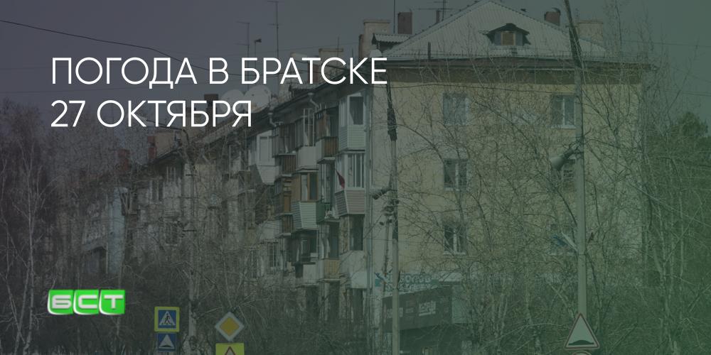 Погода братск на завтра точное. Погода в Братске. Погода в Братске на 10 дней. Погода в Братске на неделю. Погода в Братске на 14.