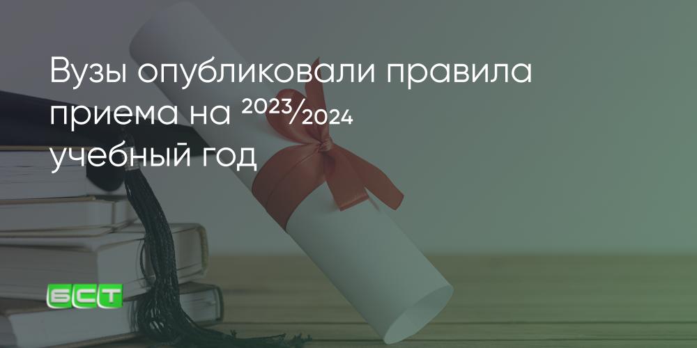 Прием 2023. Вузы опубликовали правила приема на 2023/2024 учебный год.