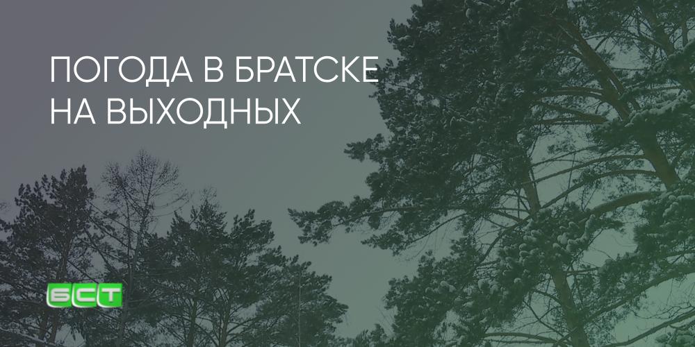 Погода в братске на 14