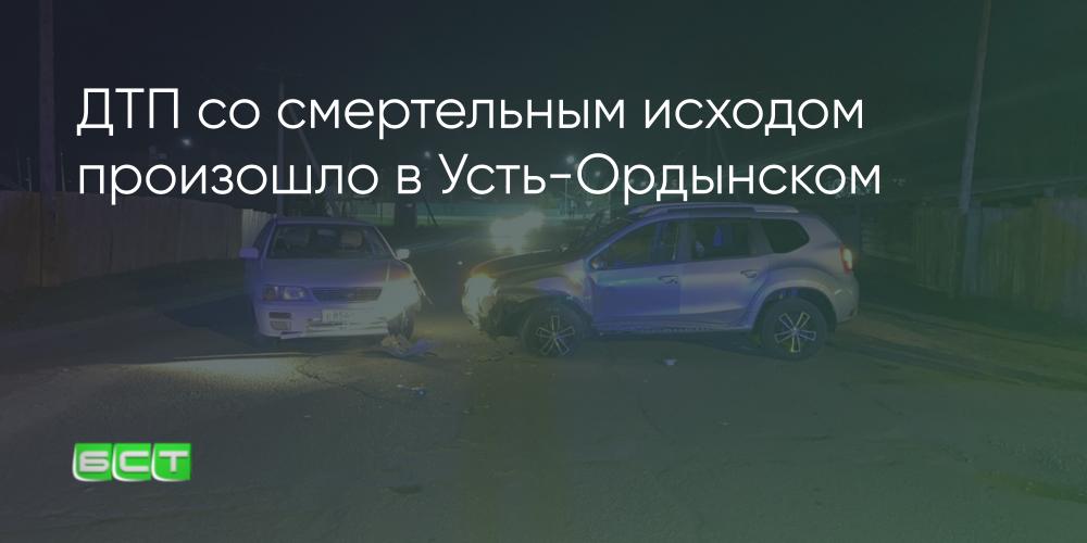 ДТП со смертельным исходом произошло в Ус