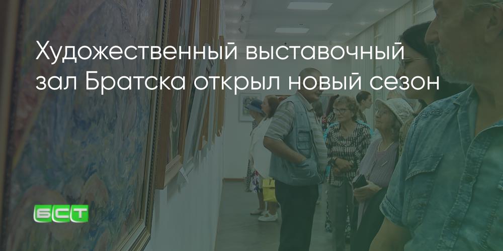 Художественный выставочный зал филиал братского городского объединенного музея