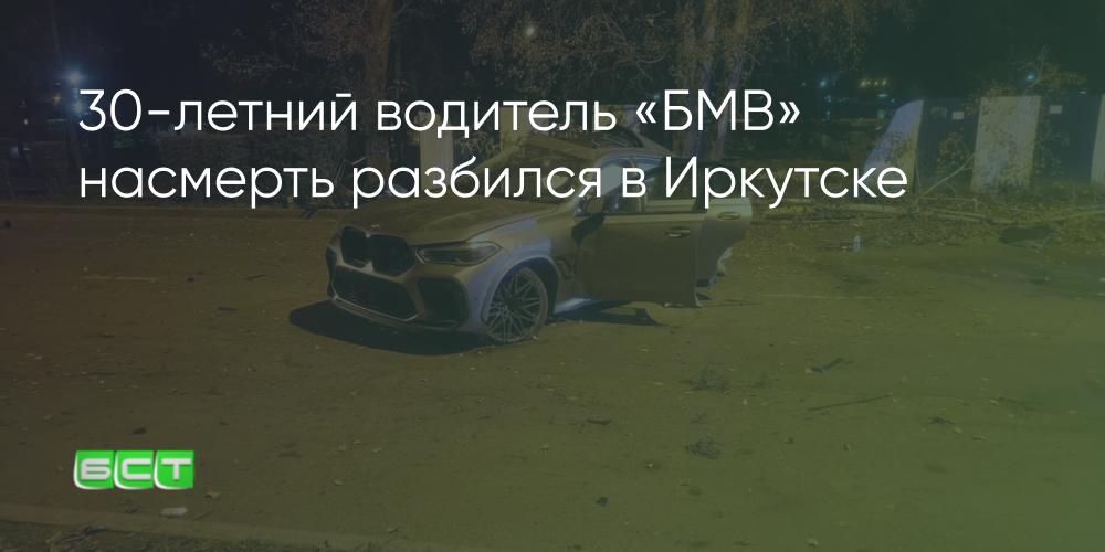 30-летний водитель «БМВ» насмерть разбился в Иркутске - Братская студиятелевидения