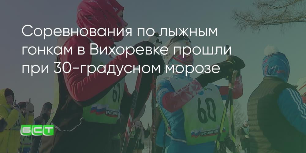 Соревнования по лыжным гонкам прошли в Вихоревке при 30-градусном