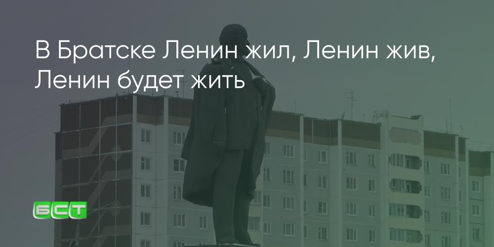 Lenin lived, Lenin is alive, Lenin will live.  History of the monument in Bratsk