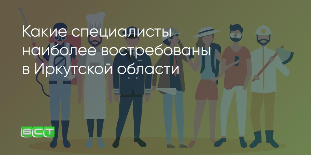 Кому сейчас проще всего найти работу - Братская студиятелевидения