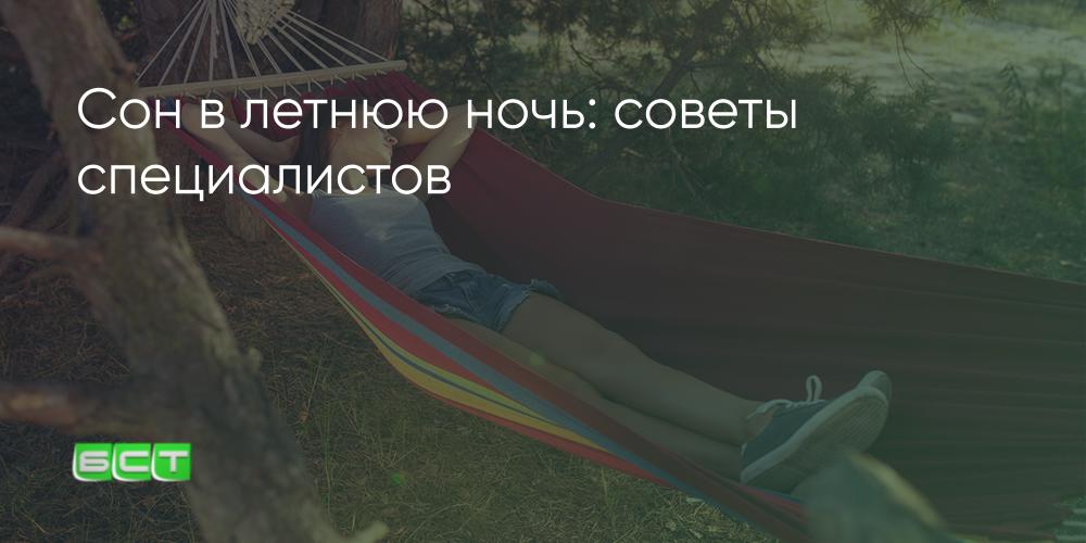 Врач-сомнолог рассказала, как правильно спать летом - Братская студия ...