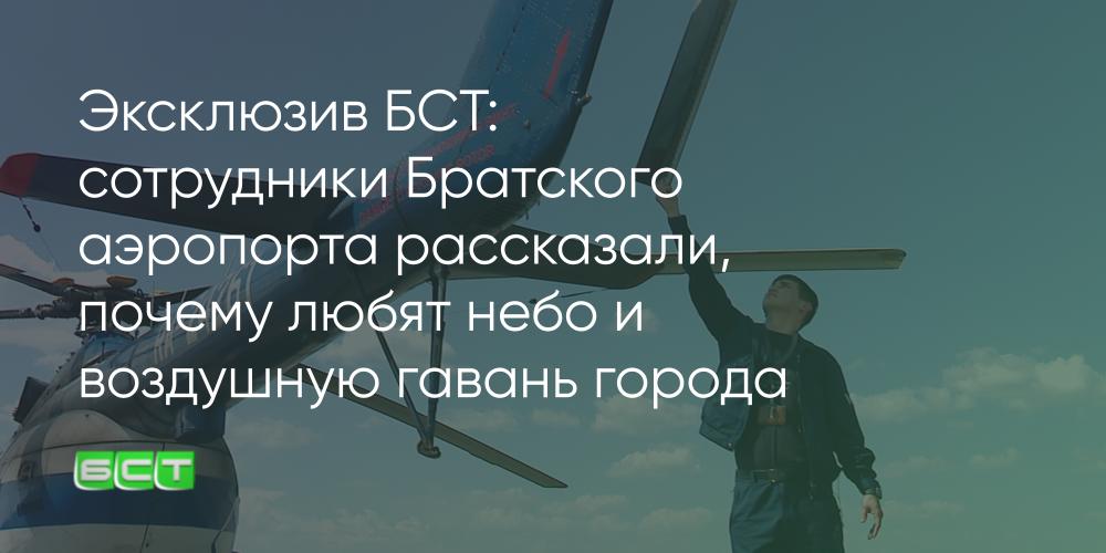 Эксклюзив БСТ: Работа для влюблённых в небо Аэропорт Братск празднует