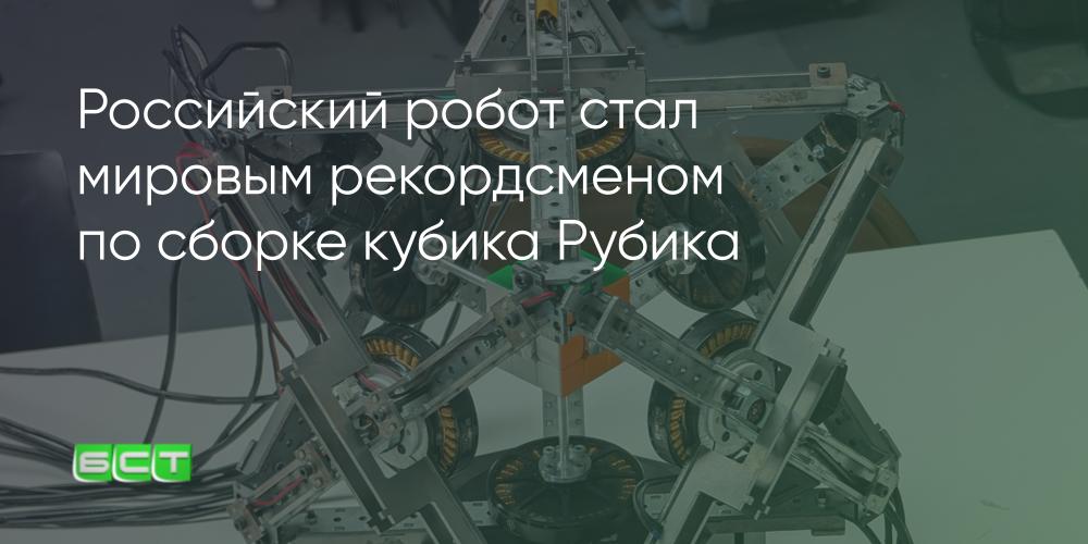 Российский робот стал мировым рекордсменом по сборке кубика Рубика ...