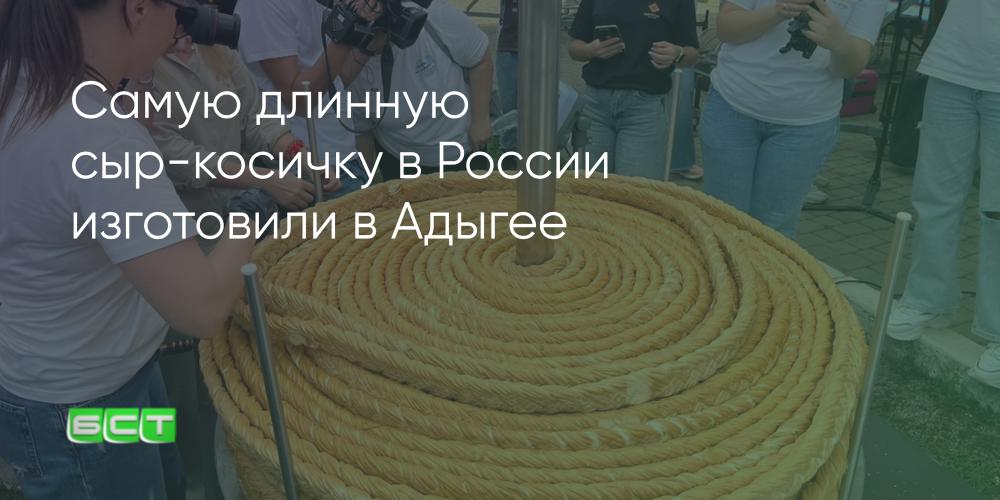 Самую длинную сыр-косичку в России изготовили в Адыгее - Братская ...