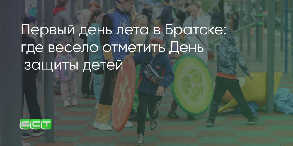 Куда сходить с ребёнком 1 июня в Братске? - Братская студия телевидения