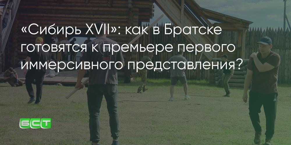 «Сибирь XVII»: как в Братске готовятся к премьере первого иммерсивного представления? - Братская студия телевидения