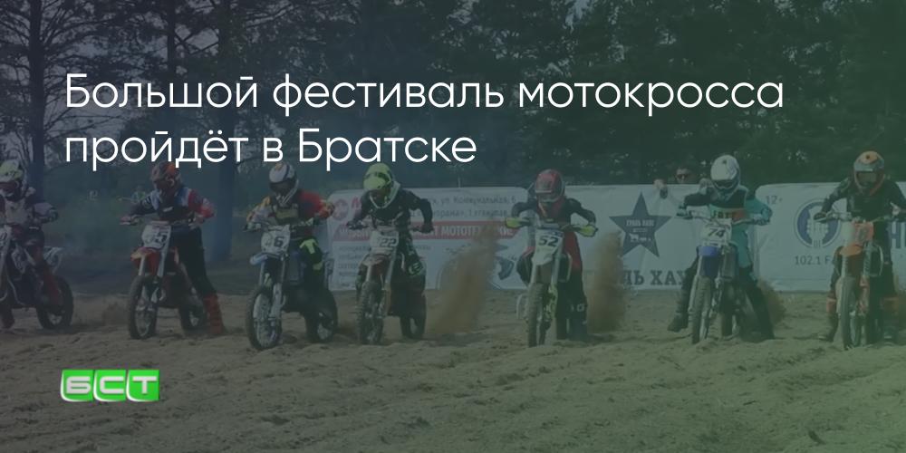 Мотокросс в Братске-2026: чемпионат и первенство области пройдут на трассе «Ангара - Братская студия телевидения