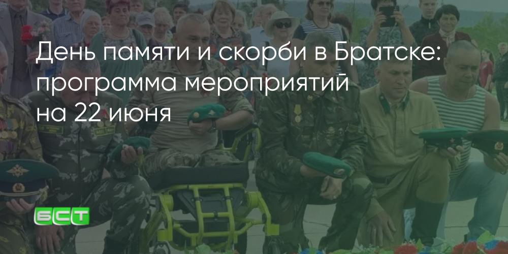 День памяти и скорби в Братске: программа мероприятий на 22 июня - Братская студия телевидения