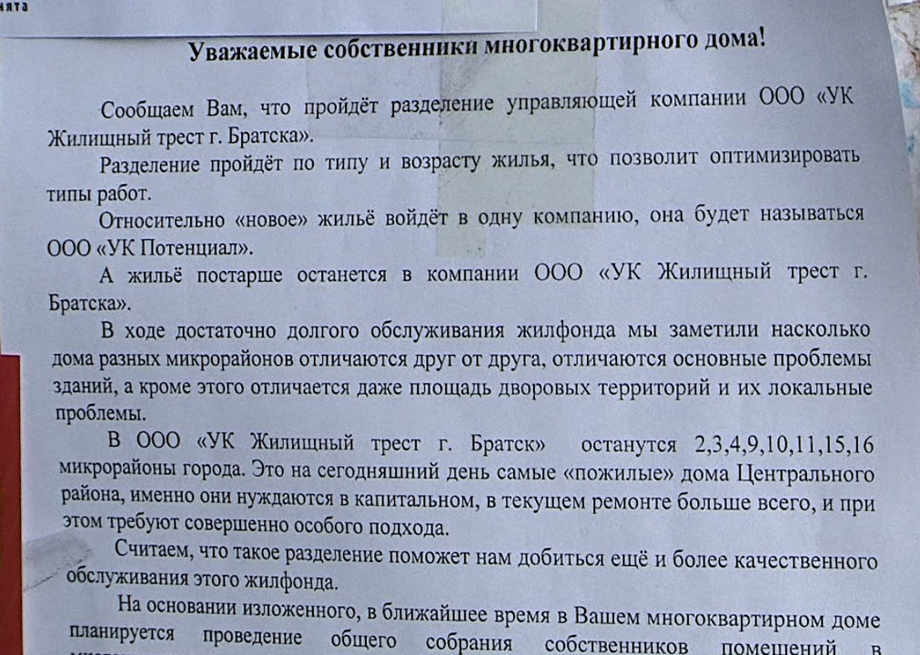 Братск режим. Потенциал Братск управляющая компания. ООО УК жилищный Трест. Братск жилищный Трест. УК Жилтрест Узловая.